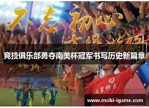 竞技俱乐部勇夺南美杯冠军书写历史新篇章