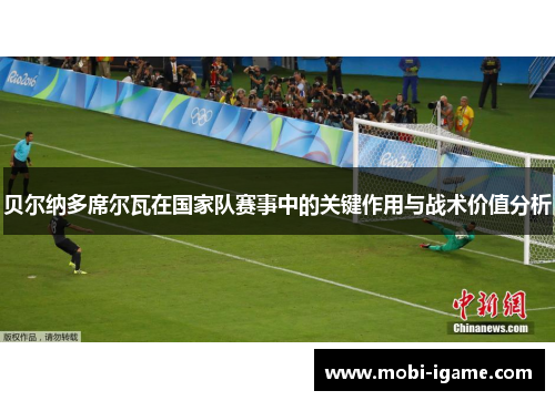 贝尔纳多席尔瓦在国家队赛事中的关键作用与战术价值分析