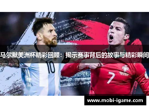 马尔默美洲杯精彩回顾：揭示赛事背后的故事与精彩瞬间