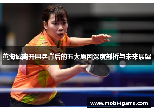 黄海诚离开国乒背后的五大原因深度剖析与未来展望