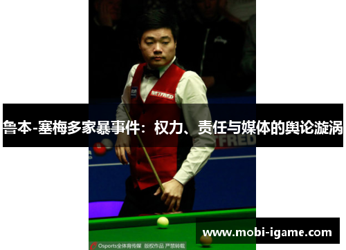 鲁本-塞梅多家暴事件：权力、责任与媒体的舆论漩涡