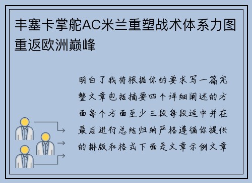 丰塞卡掌舵AC米兰重塑战术体系力图重返欧洲巅峰