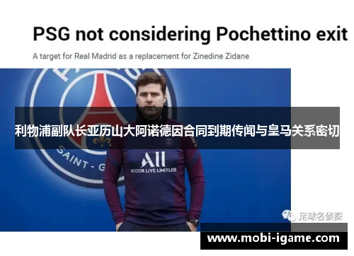 利物浦副队长亚历山大阿诺德因合同到期传闻与皇马关系密切