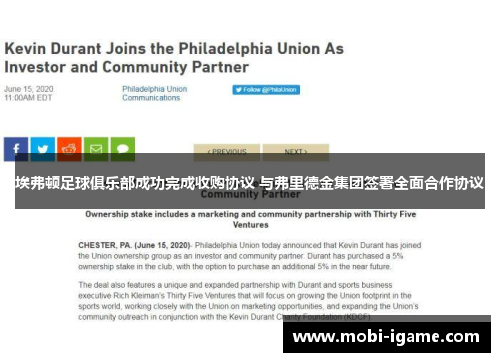 埃弗顿足球俱乐部成功完成收购协议 与弗里德金集团签署全面合作协议
