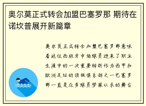 奥尔莫正式转会加盟巴塞罗那 期待在诺坎普展开新篇章