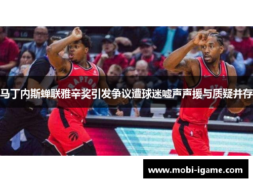 马丁内斯蝉联雅辛奖引发争议遭球迷嘘声声援与质疑并存 马丁内斯蝉联雅辛奖引发争议遭球迷嘘声声援与质疑并存