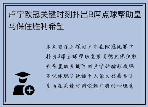 卢宁欧冠关键时刻扑出B席点球帮助皇马保住胜利希望