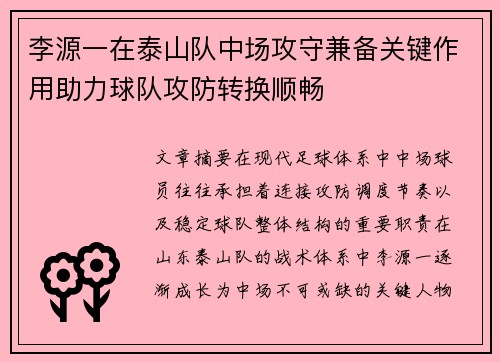李源一在泰山队中场攻守兼备关键作用助力球队攻防转换顺畅