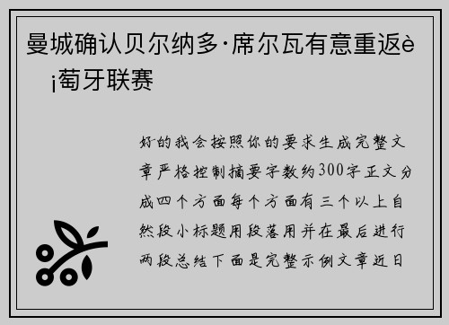 曼城确认贝尔纳多·席尔瓦有意重返葡萄牙联赛