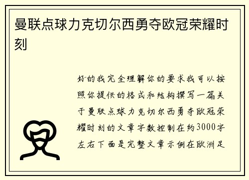 曼联点球力克切尔西勇夺欧冠荣耀时刻