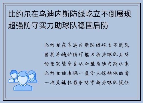 比约尔在乌迪内斯防线屹立不倒展现超强防守实力助球队稳固后防