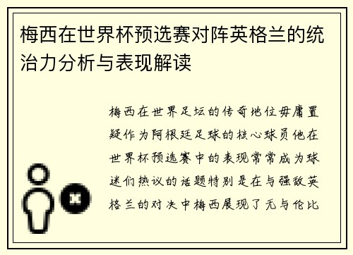 梅西在世界杯预选赛对阵英格兰的统治力分析与表现解读 梅西在世界杯预选赛对阵英格兰的统治力分析与表现解读