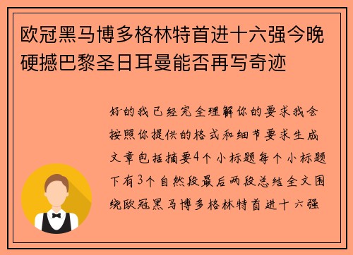 欧冠黑马博多格林特首进十六强今晚硬撼巴黎圣日耳曼能否再写奇迹 欧冠黑马博多格林特首进十六强今晚硬撼巴黎圣日耳曼能否再写奇迹