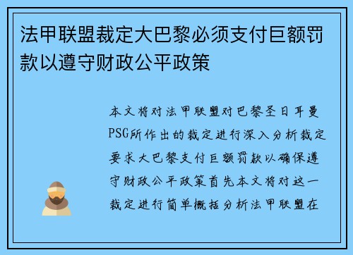 法甲联盟裁定大巴黎必须支付巨额罚款以遵守财政公平政策