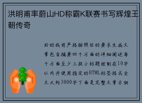 洪明甫率蔚山HD称霸K联赛书写辉煌王朝传奇