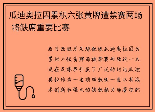 瓜迪奥拉因累积六张黄牌遭禁赛两场 将缺席重要比赛
