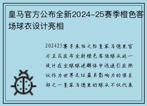 皇马官方公布全新2024-25赛季橙色客场球衣设计亮相