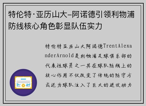 特伦特·亚历山大-阿诺德引领利物浦防线核心角色彰显队伍实力