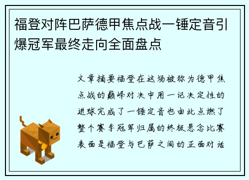 福登对阵巴萨德甲焦点战一锤定音引爆冠军最终走向全面盘点