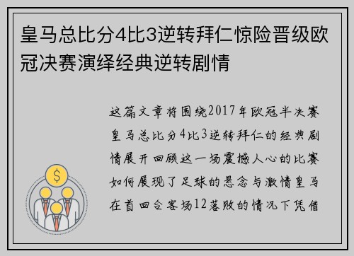 皇马总比分4比3逆转拜仁惊险晋级欧冠决赛演绎经典逆转剧情