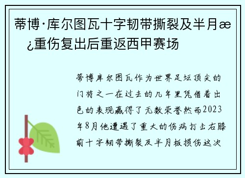 蒂博·库尔图瓦十字韧带撕裂及半月板重伤复出后重返西甲赛场