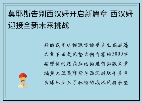 莫耶斯告别西汉姆开启新篇章 西汉姆迎接全新未来挑战