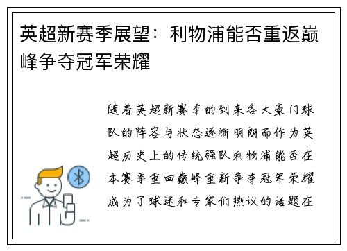 英超新赛季展望：利物浦能否重返巅峰争夺冠军荣耀