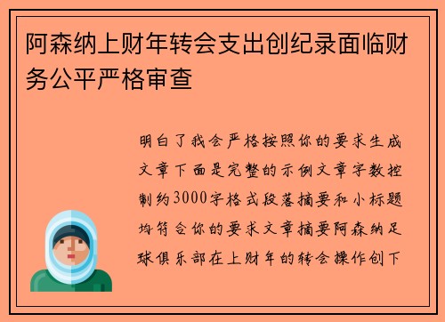 阿森纳上财年转会支出创纪录面临财务公平严格审查