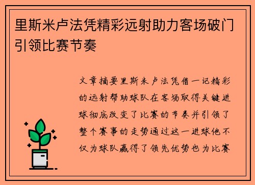 里斯米卢法凭精彩远射助力客场破门引领比赛节奏