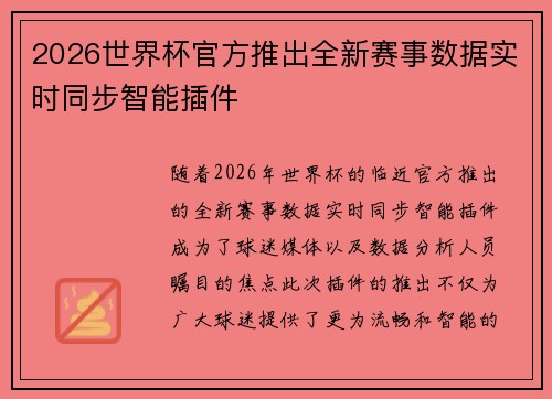 2026世界杯官方推出全新赛事数据实时同步智能插件