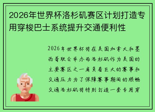 2026年世界杯洛杉矶赛区计划打造专用穿梭巴士系统提升交通便利性