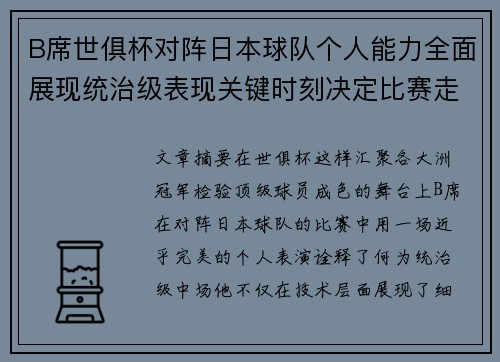 B席世俱杯对阵日本球队个人能力全面展现统治级表现关键时刻决定比赛走向