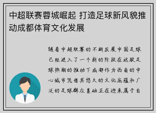 中超联赛蓉城崛起 打造足球新风貌推动成都体育文化发展