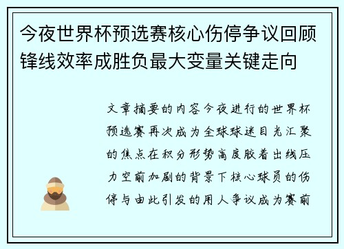 今夜世界杯预选赛核心伤停争议回顾锋线效率成胜负最大变量关键走向
