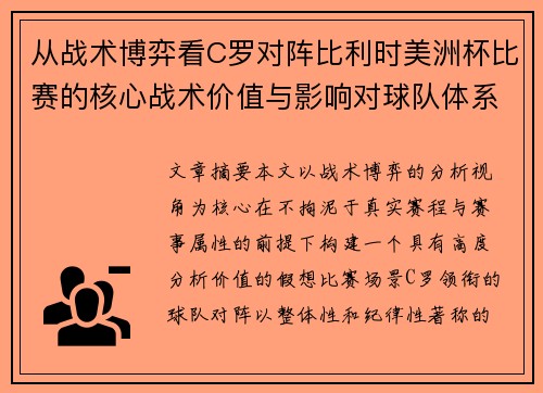 从战术博弈看C罗对阵比利时美洲杯比赛的核心战术价值与影响对球队体系的塑造