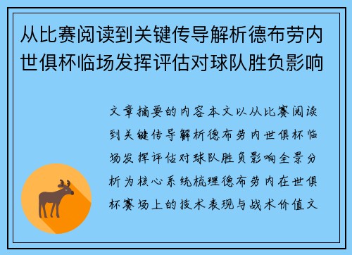 从比赛阅读到关键传导解析德布劳内世俱杯临场发挥评估对球队胜负影响全景分析