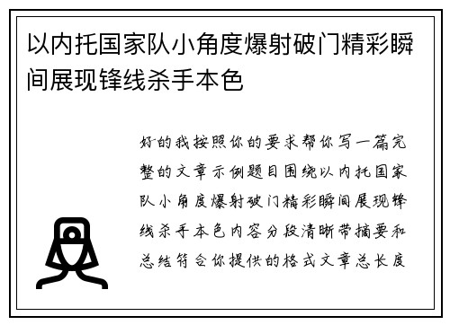 以内托国家队小角度爆射破门精彩瞬间展现锋线杀手本色