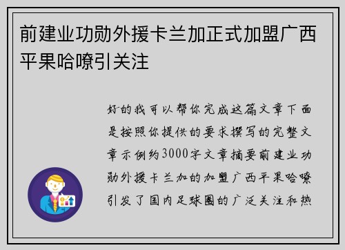前建业功勋外援卡兰加正式加盟广西平果哈嘹引关注