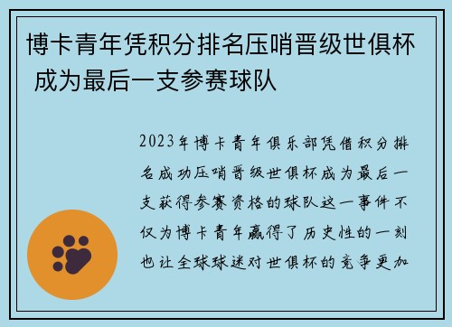 博卡青年凭积分排名压哨晋级世俱杯 成为最后一支参赛球队