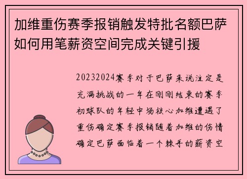 加维重伤赛季报销触发特批名额巴萨如何用笔薪资空间完成关键引援