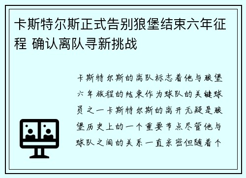卡斯特尔斯正式告别狼堡结束六年征程 确认离队寻新挑战 卡斯特尔斯正式告别狼堡结束六年征程 确认离队寻新挑战