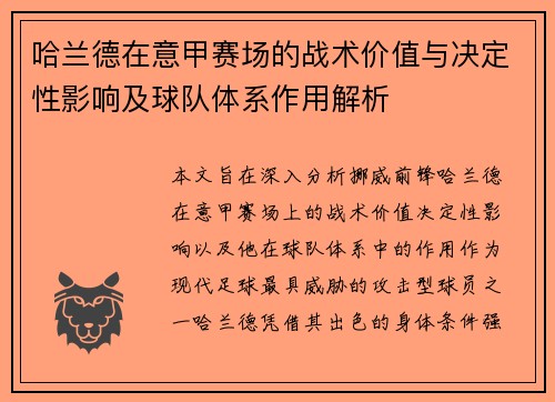 哈兰德在意甲赛场的战术价值与决定性影响及球队体系作用解析