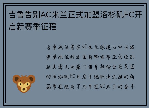 吉鲁告别AC米兰正式加盟洛杉矶FC开启新赛季征程