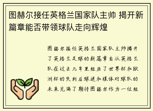 图赫尔接任英格兰国家队主帅 揭开新篇章能否带领球队走向辉煌