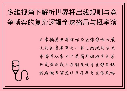 多维视角下解析世界杯出线规则与竞争博弈的复杂逻辑全球格局与概率演变
