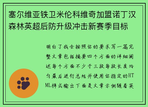 塞尔维亚铁卫米伦科维奇加盟诺丁汉森林英超后防升级冲击新赛季目标