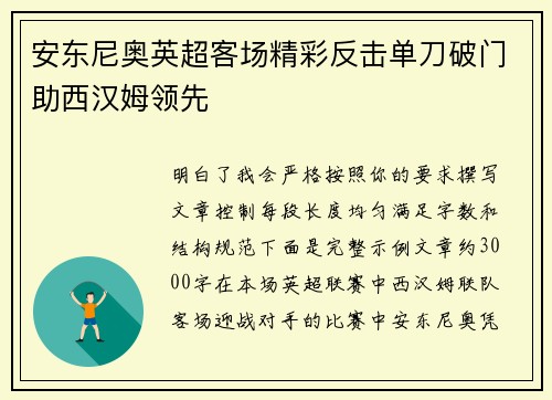 安东尼奥英超客场精彩反击单刀破门助西汉姆领先