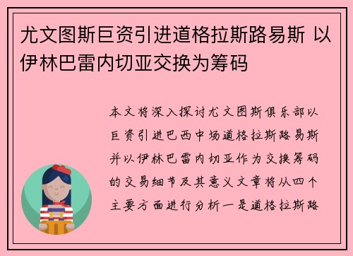 尤文图斯巨资引进道格拉斯路易斯 以伊林巴雷内切亚交换为筹码