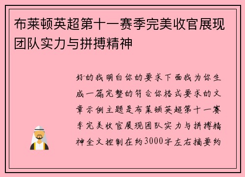 布莱顿英超第十一赛季完美收官展现团队实力与拼搏精神 布莱顿英超第十一赛季完美收官展现团队实力与拼搏精神