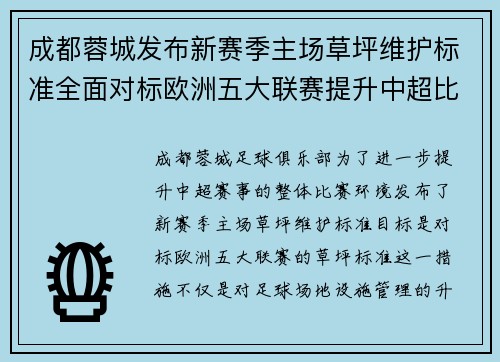 成都蓉城发布新赛季主场草坪维护标准全面对标欧洲五大联赛提升中超比赛环境质量